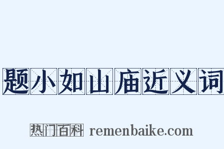 题小如山庙近义词是什么意思的图片